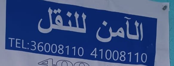 الآمن للنقل