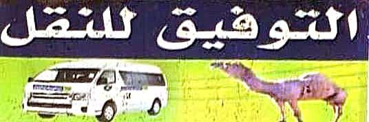التوفيق للنقل