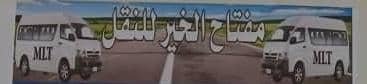 مفتاح الخير للنقل